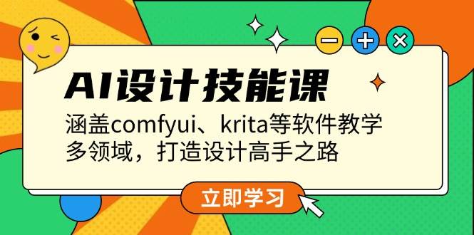 AI设计技能课，涵盖comfyui、krita等软件教学，多领域，打造设计高手之路-三六网赚