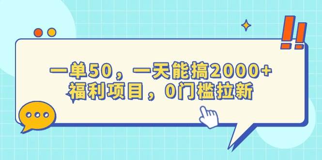 （13812期）一单50，一天能搞2000+，福利项目，0门槛拉新-三六网赚