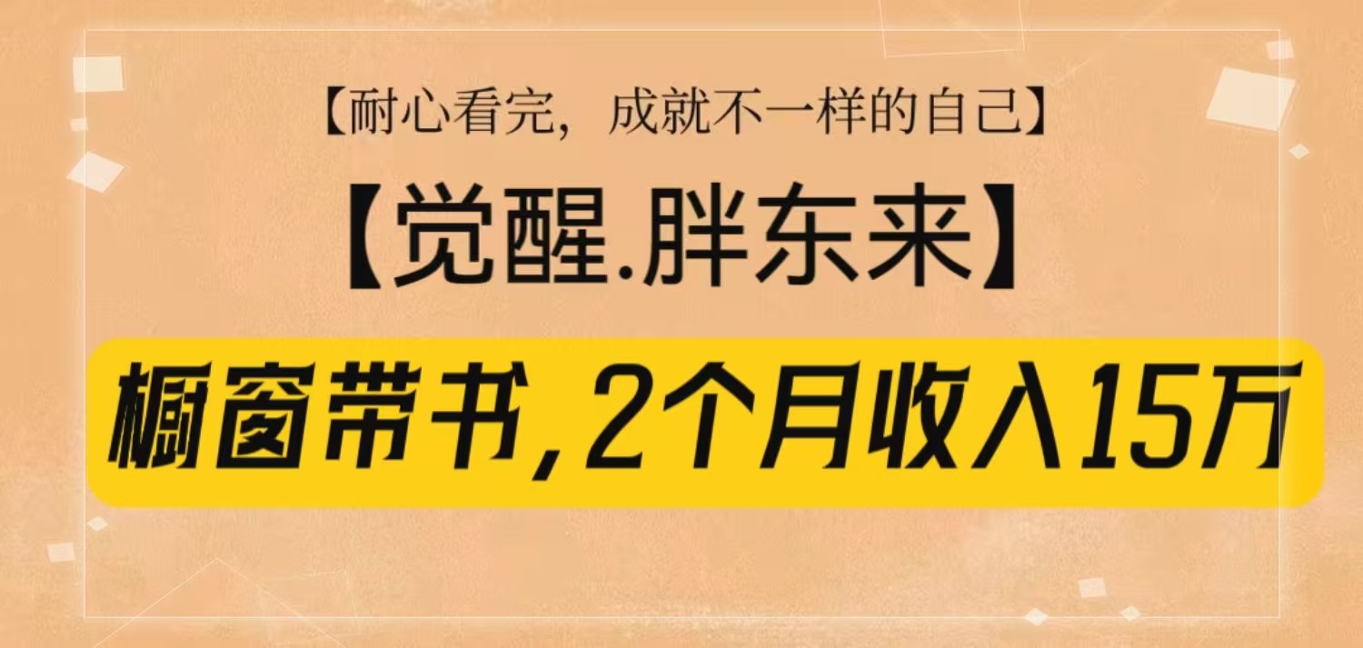 橱窗带书《觉醒，胖东来》，2个月收入15W，没难度只照做！-三六网赚