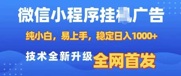 微信小程序全自动挂JI广告，纯小白易上手，稳定日入多张，技术全新升级，全网首发【揭秘】-三六网赚