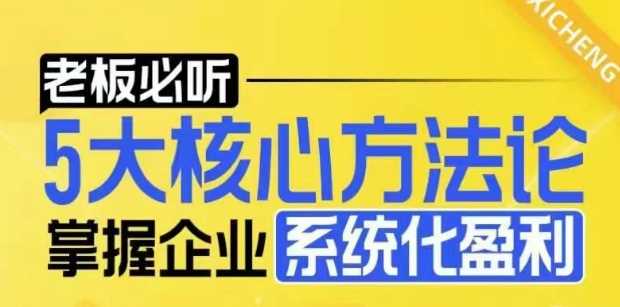 【老板必听】5大核心方法论，掌握企业系统化盈利密码-三六网赚