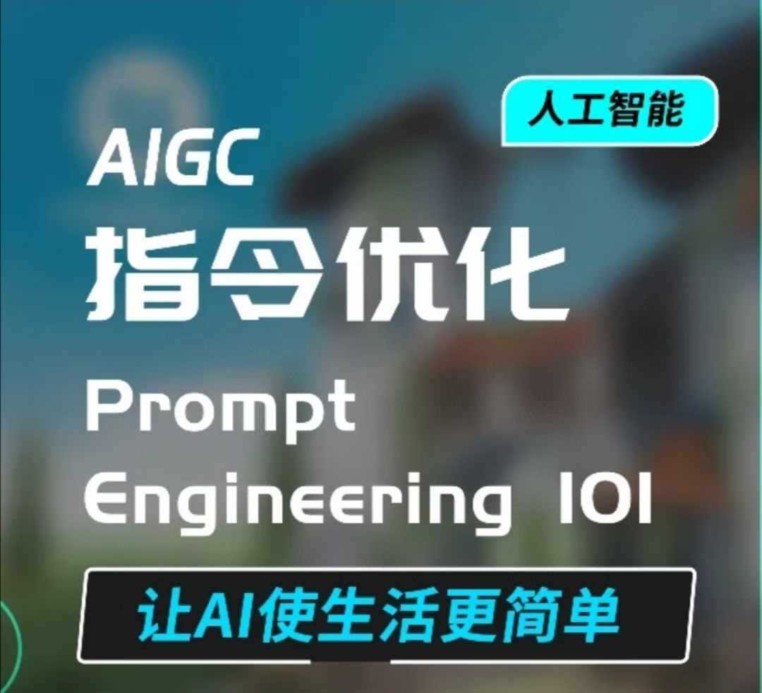 AIGC指令优化及生活应用，AI直接思维培养(如何与AI高效对话)，让AI使生活更简单-三六网赚