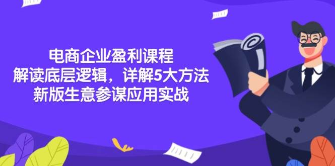 （13815期）电商企业盈利课程：解读底层逻辑，详解5大方法论，新版生意参谋应用实战-三六网赚