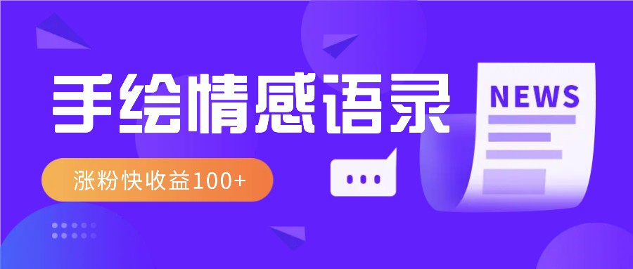 视频号手绘情感语录赛道玩法，操作简单粗暴涨粉快，收益100+-三六网赚