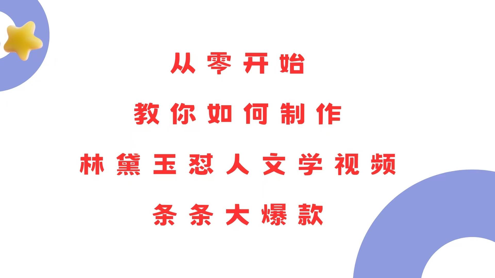 （13822期）从零开始，教你如何制作林黛玉怼人文学视频！条条大爆款！-三六网赚