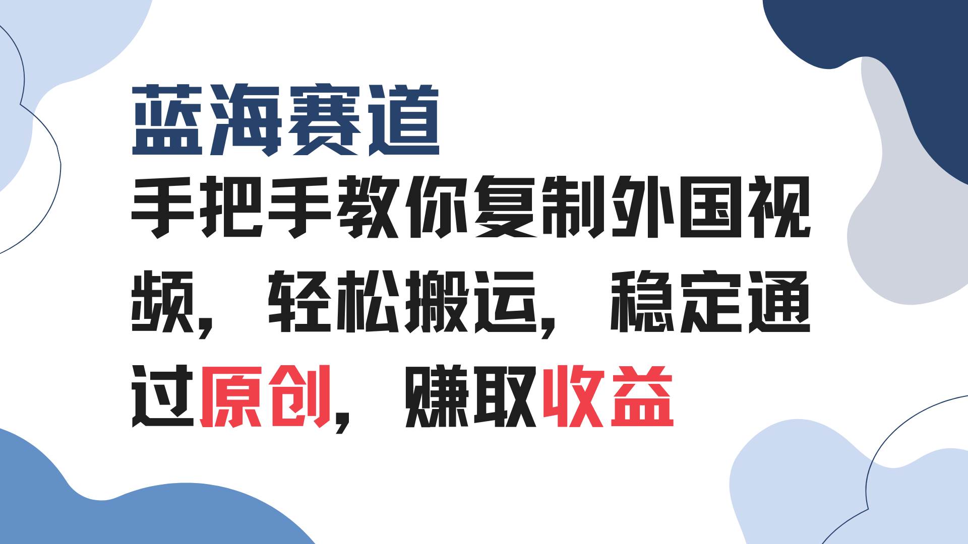 （13823期）手把手教你复制外国视频，轻松搬运，蓝海赛道稳定通过原创，赚取收益-三六网赚