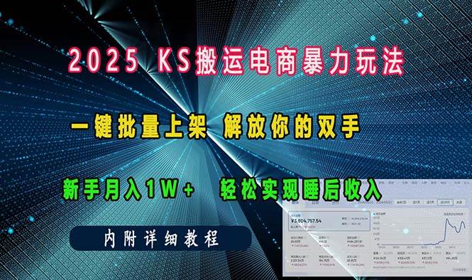 （13824期）ks搬运电商暴力玩法   一键批量上架 解放你的双手    新手月入1w +轻松…-三六网赚