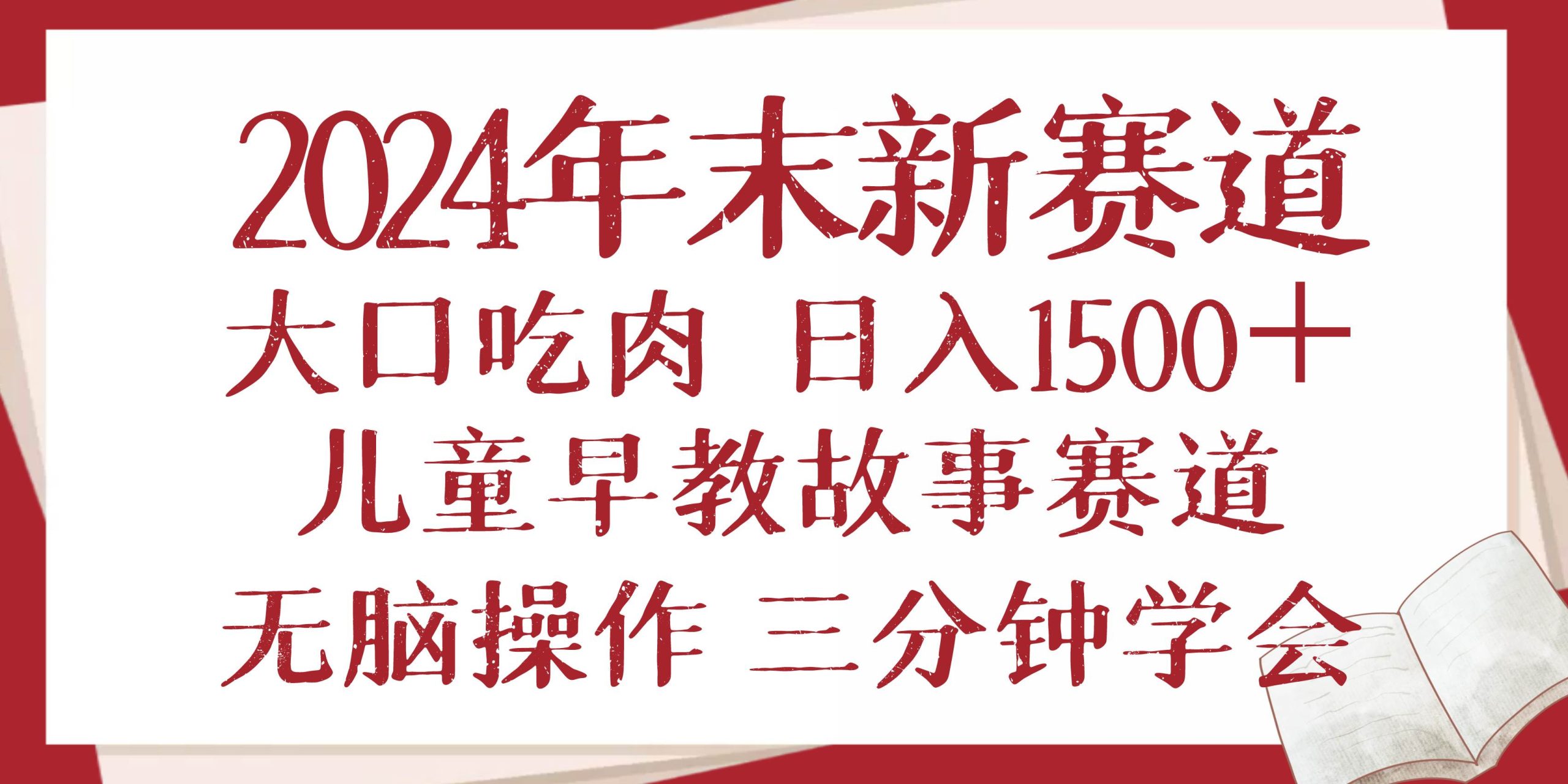 （13814期）2024年末新早教儿童故事新赛道，大口吃肉，日入1500+,无脑操作，三分钟…-三六网赚