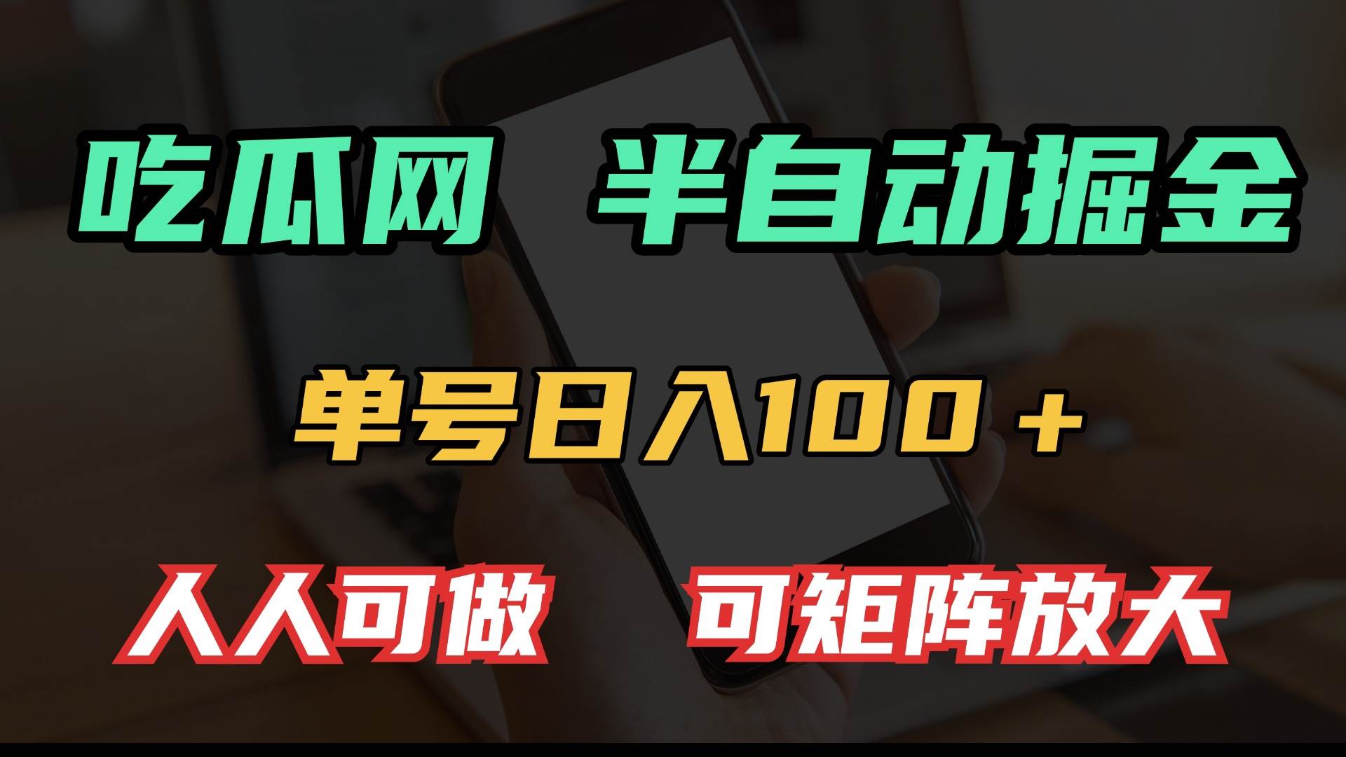 （13811期）吃瓜网半自动掘金，单号日入100＋！人人可做，可矩阵放大-三六网赚