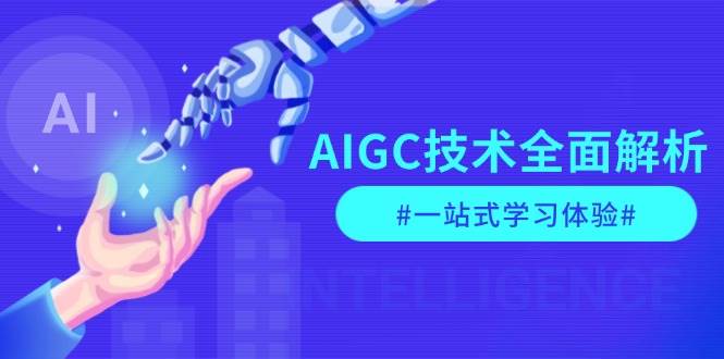 AIGC技术全面解析，从指令优化到生活应用，再到商业落地，一站式学习体验-三六网赚