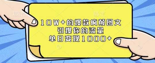 10W+的爆款疯颠图文，引爆你的流量，单日变现1k【揭秘】-三六网赚