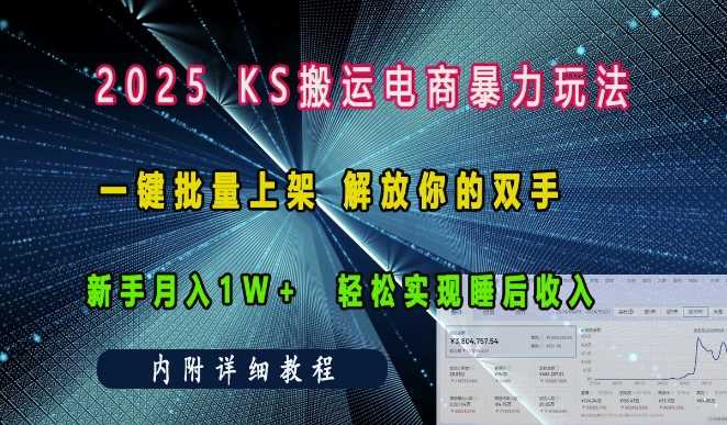 2025快手搬运电商暴力玩法， 一键批量上架，解放你的双手，新手月入1w +轻松实现睡后收入-三六网赚