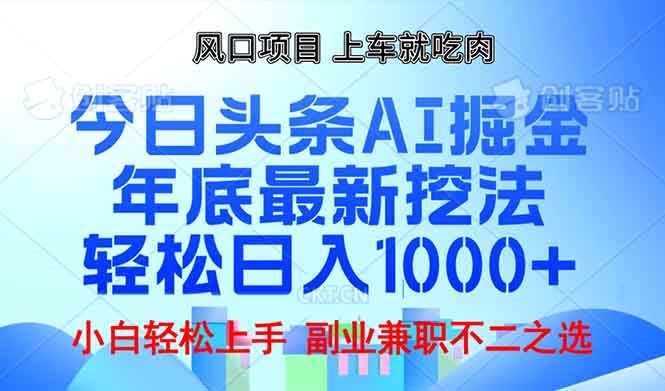 （13827期）年底今日头条AI 掘金最新玩法，轻松日入1000+-三六网赚