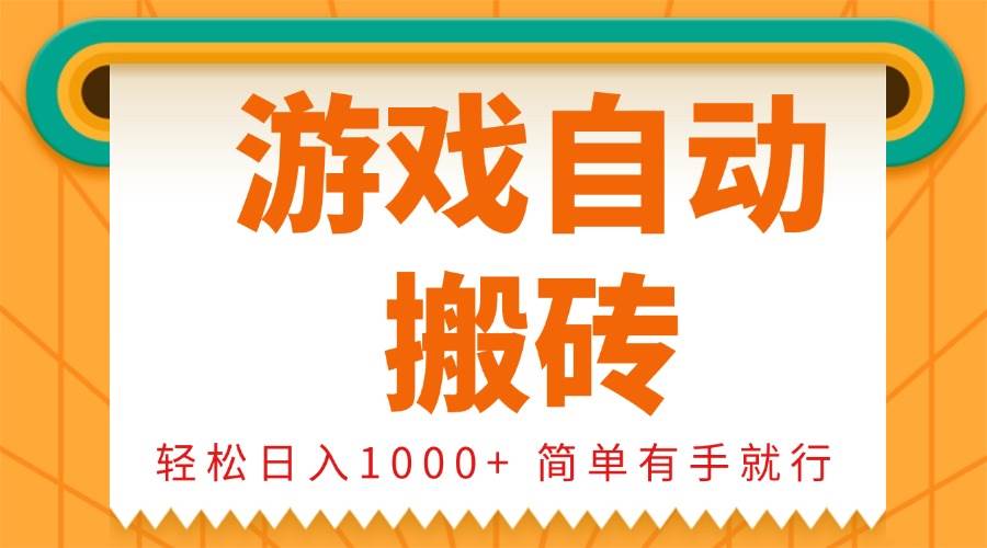 （13834期）0基础游戏自动搬砖，轻松日入1000+ 简单有手就行-三六网赚