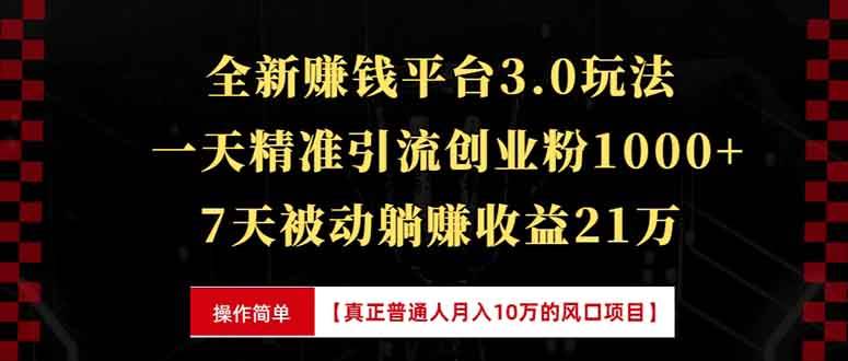 （13839期）全新裂变引流赚钱新玩法，7天躺赚收益21w+，一天精准引流创业粉1000+，…-三六网赚