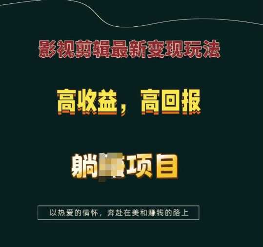 影视剪辑最新变现玩法，高收益，高回报，躺Z项目【揭秘】-三六网赚