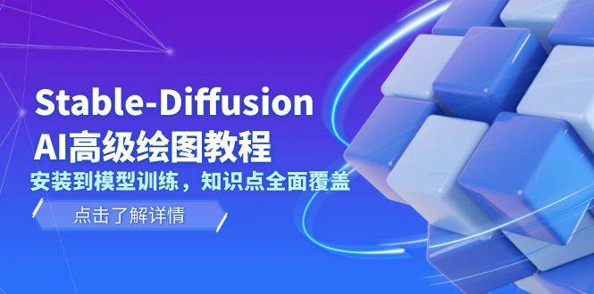 Stable Diffusion AI高级绘图教程，安装到模型训练，知识点全面覆盖-三六网赚