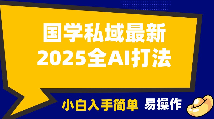 2025国学最新全AI打法，月入3w+，客户主动加你，小白可无脑操作！-三六网赚