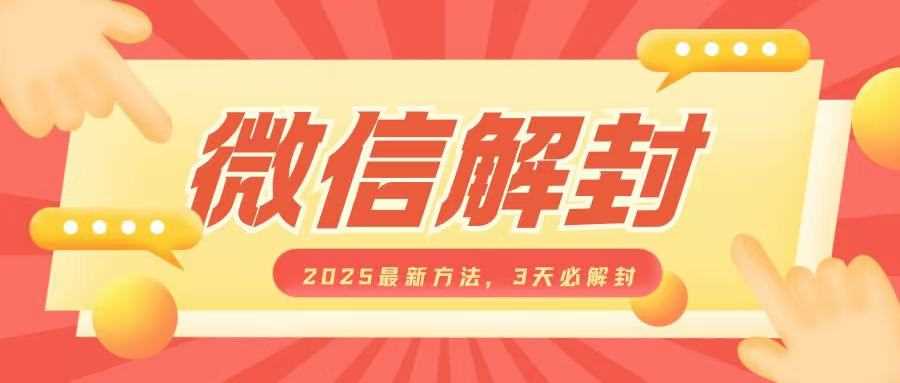 微信解封2025最新方法，3天必解封，自用售卖均可，一单就是大几百-三六网赚