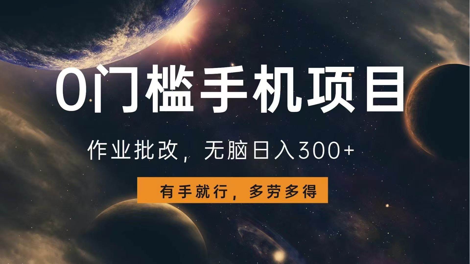 （13852期）0门槛手机项目，作业批改，无脑日入300+，多劳多得，有手就行-三六网赚