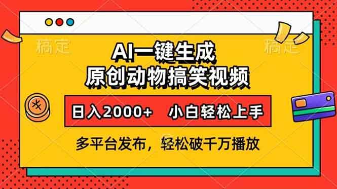 （13855期）AI一键生成动物搞笑视频，多平台发布，轻松破千万播放，日入2000+，小…-三六网赚