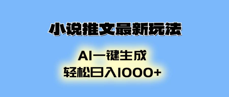 （13857期）小说推文最新玩法，AI生成动画，轻松日入1000+-三六网赚