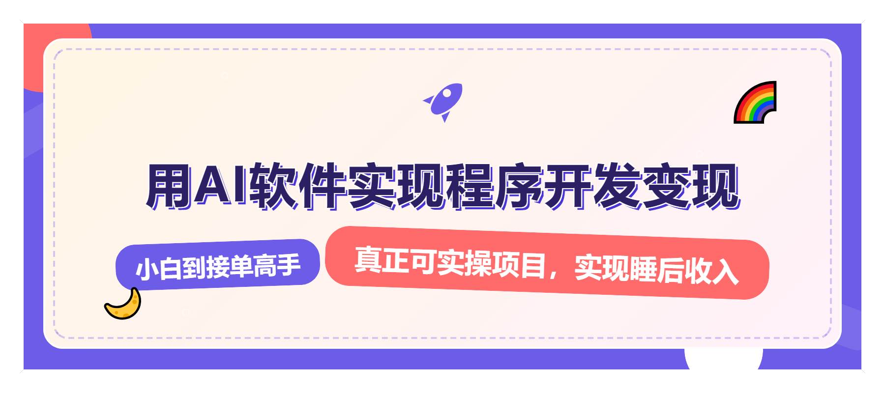 （13869期）解锁AI开发变现密码，小白逆袭月入过万，从0到1赚钱实战指南-三六网赚