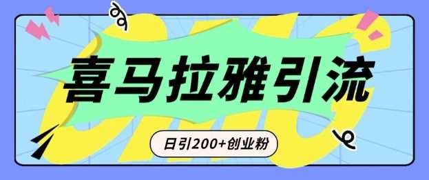 从短视频转向音频：为什么喜马拉雅成为新的创业粉引流利器？每天轻松引流200+精准创业粉-三六网赚