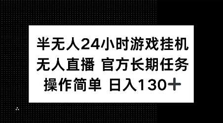 半无人24小时游戏挂JI，官方长期任务，操作简单 日入130+【揭秘】-三六网赚