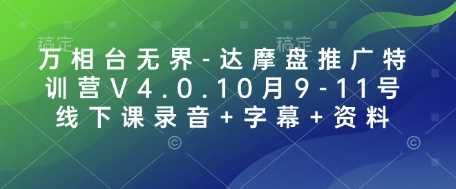 万相台无界-达摩盘推广特训营V4.0.10月9-11号线下课录音+字幕+资料-三六网赚