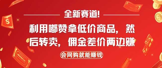 全新赛道，利用嘟赞拿低价商品，然后去闲鱼转卖佣金，差价两边赚，会网购就能挣钱-三六网赚