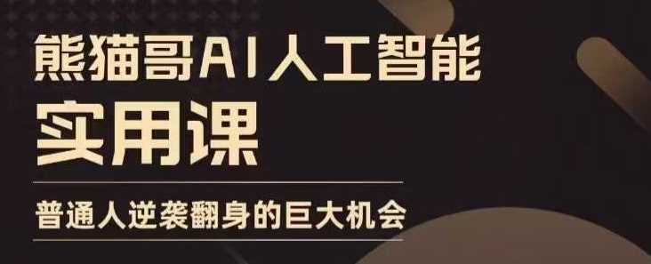 AI人工智能实用课，实在实用实战，普通人逆袭翻身的巨大机会-三六网赚