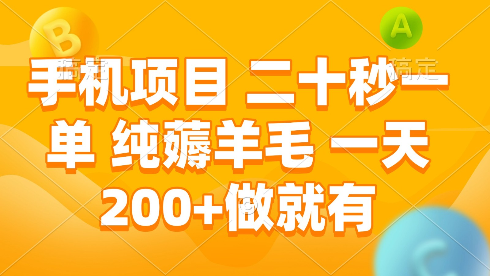 手机项目 二十秒一单 纯薅羊毛 一天200+做就有-三六网赚