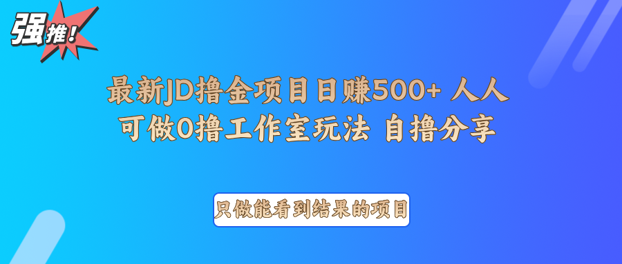 最新项目0撸项目京东掘金单日500＋项目拆解-三六网赚