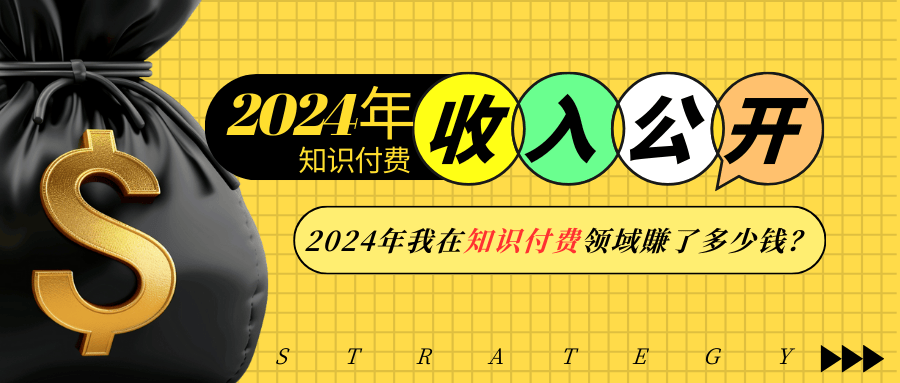 2024年知识付费收入大公开！2024年我在知识付费领域賺了多少钱？-三六网赚