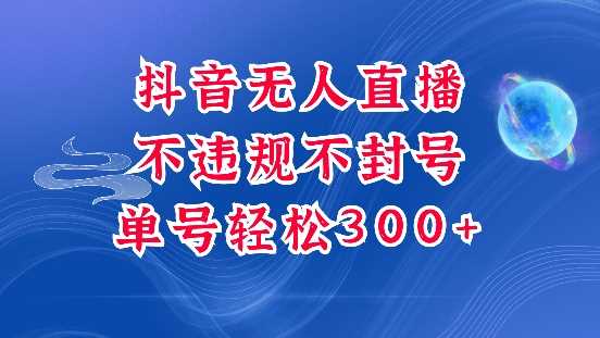 抖音无人挂JI项目，单号纯利300+稳稳的，深层揭秘最新玩法，不违规也不封号【揭秘】-三六网赚