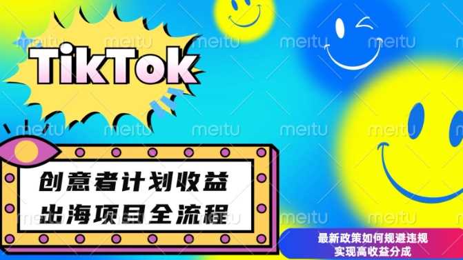 最新TikTok创意者计划开通条件及变现，如何规避违规实现高收益分成【揭秘】-三六网赚