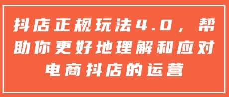 抖店正规玩法4.0，帮助你更好地理解和应对电商抖店的运营-三六网赚