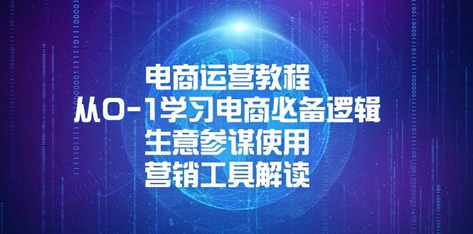 （13877期）电商运营教程：从0-1学习电商必备逻辑, 生意参谋使用, 营销工具解读-三六网赚