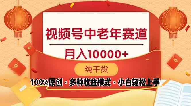 （13905期）视频号中老年赛道 100%原创 手把手教学 新号3天收益破百 小白必备-三六网赚