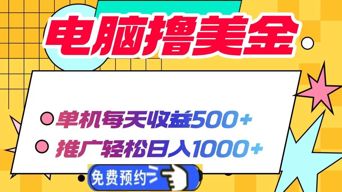 （13904期）电脑撸美金项目，单机每天收益500+，推广轻松日入1000+-三六网赚