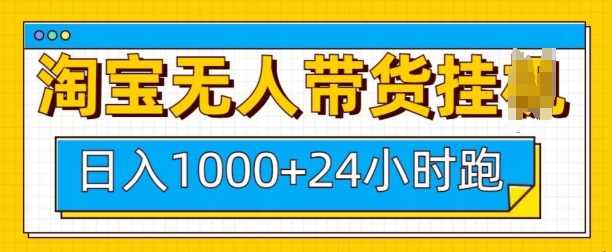 淘宝无人带货挂JI24小时跑，日入1k，实现躺挣收益-三六网赚