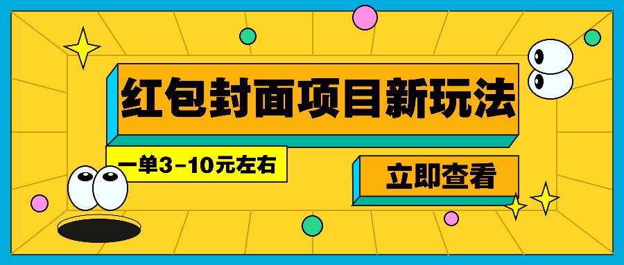 每年必做的红包封面项目新玩法，一单3-10元左右，3天轻松躺赚2000+-三六网赚