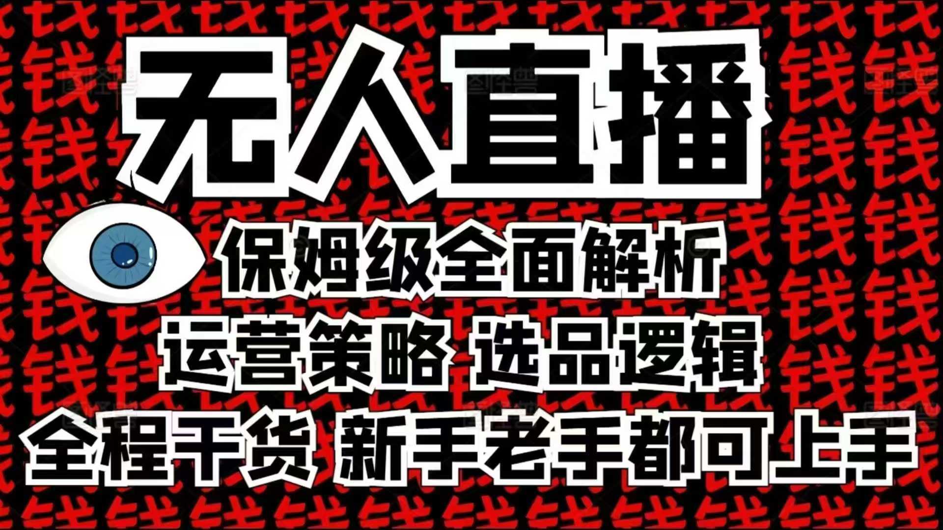 2025无人直播这么做就对了，保姆级全面解析，全程干货，新手老手都可上手-三六网赚