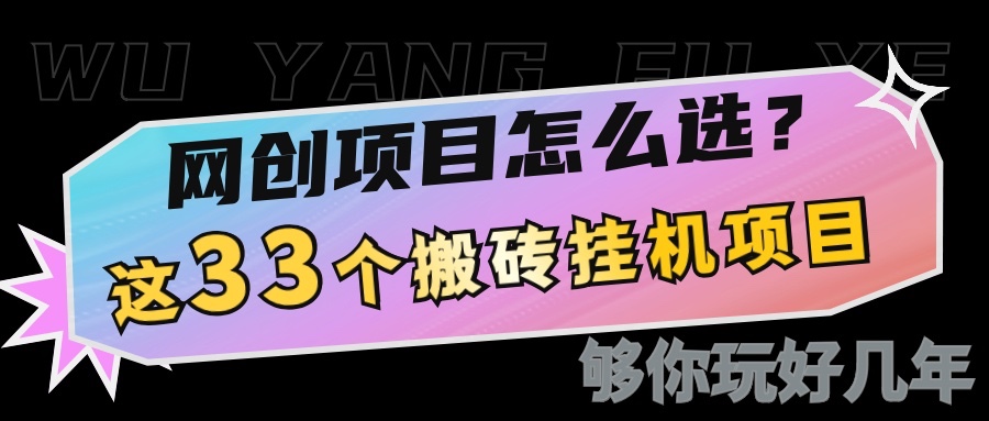 网创不知道做什么？这33个低成本挂机搬砖项目够你玩几年-三六网赚