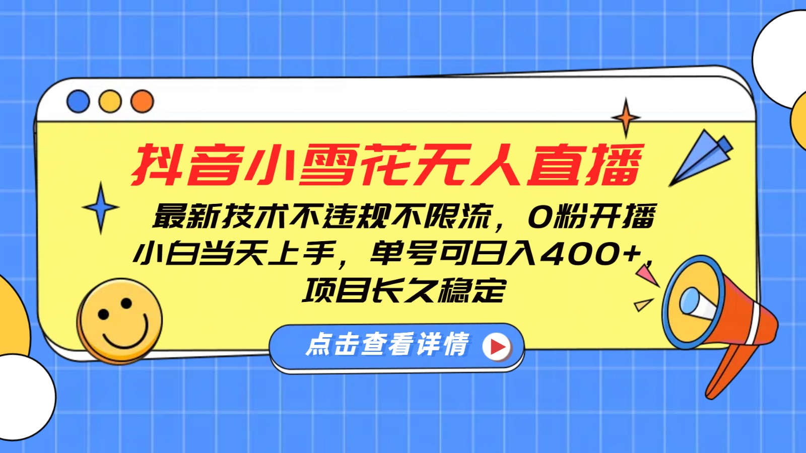 抖音小雪花无人直播，0粉开播，不违规不限流，新手单号可日入400+，长久稳定-三六网赚