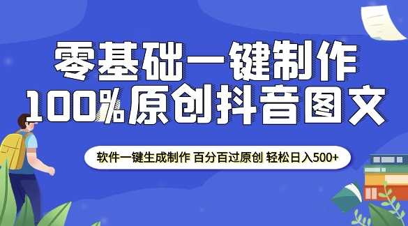 2025零基础制作100%过原创抖音图文 软件一键生成制作 轻松日入500+-三六网赚