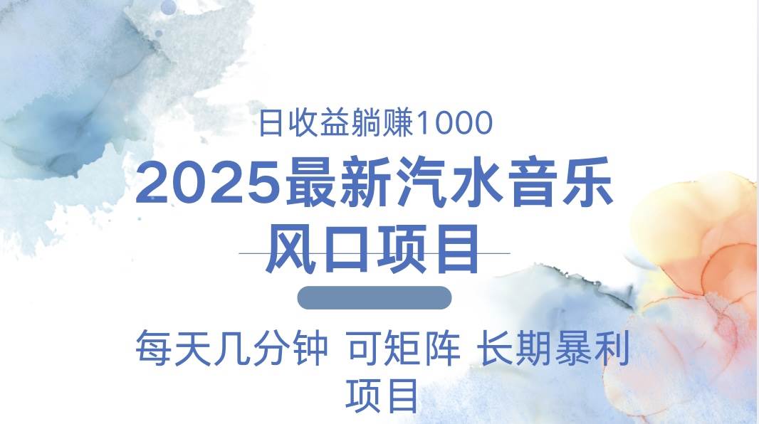 （13894期）2025最新汽水音乐躺赚项目 每天几分钟 日入1000＋-三六网赚