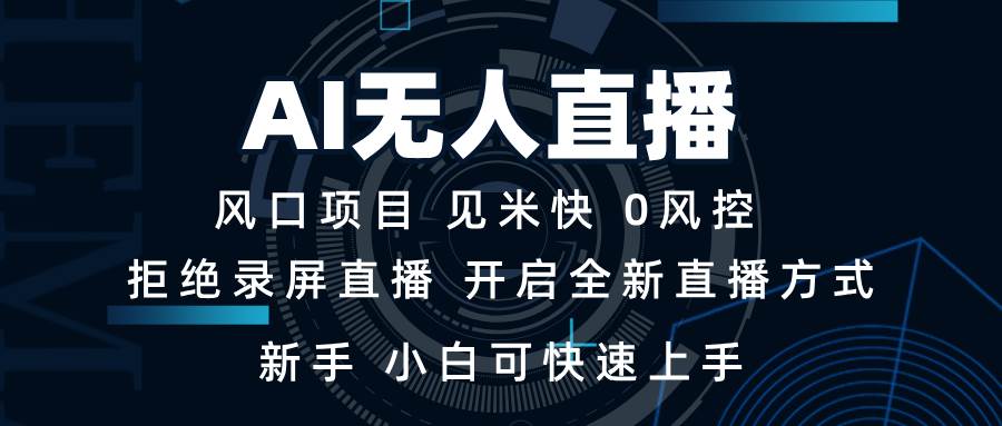 （13893期）AI无人直播技术 单日收益1000+ 新手，小白可快速上手-三六网赚