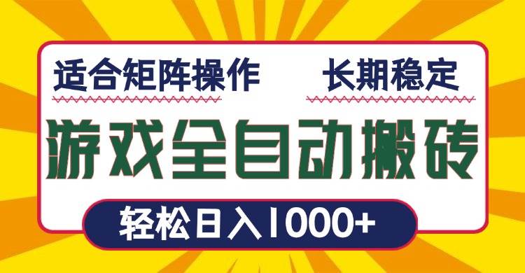 （13892期）游戏全自动暴利搬砖，轻松日入1000+ 适合矩阵操作-三六网赚